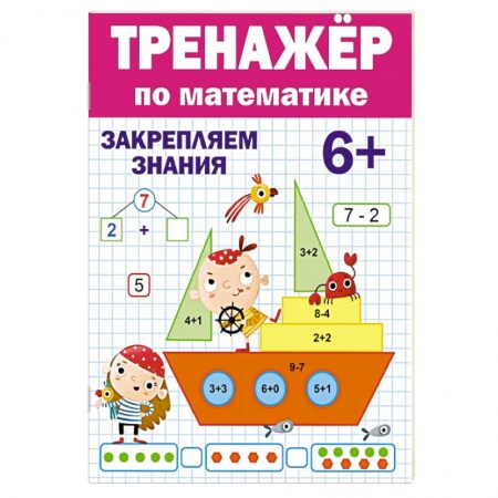 Обучение счету. Математика, книга Тренажер по математике заказать