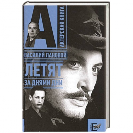 Мемуары, биографии деятелей культуры, искусства, книга Летят за днями дни… заказать