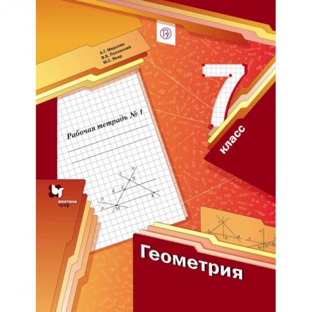 Математика. Алгебра. Геометрия, книга Геометрия. 7 класс. Рабочая тетрадь №1. ФГОС заказать