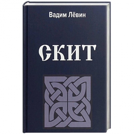 Православие в целом, книга Скит заказать