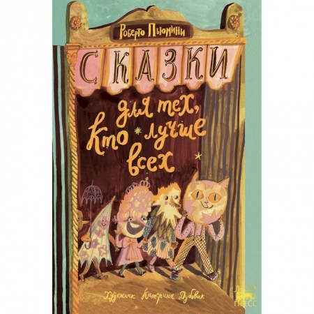 Сказки зарубежных писателей, книга Сказки для тех, кто лучше всех заказать