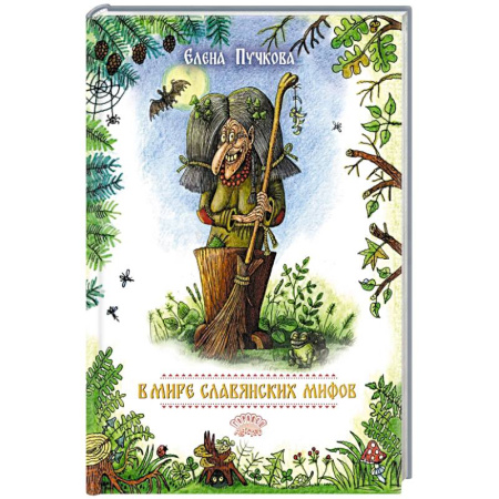 Эпос. Фольклор. Мифы, книга В мире славянских мифов. Сказка в стихах заказать