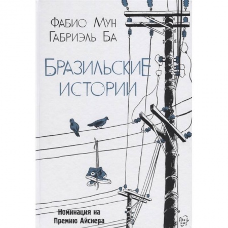 Комиксы. Манга, книга Бразильские истории заказать