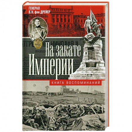 Мемуары, биографии военных деятелей, книга На закате империи. О пережитом в начале ХХ века. Дни войн, революций и мира заказать