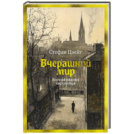 Мемуары, биографии деятелей культуры, искусства, книга Вчерашний мир. Воспоминания европейца заказать
