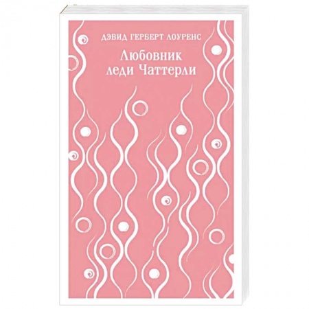 Зарубежная современная проза, книга Любовник леди Чаттерли заказать