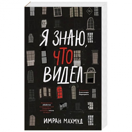 Зарубежный детектив, книга Я знаю, что видел заказать