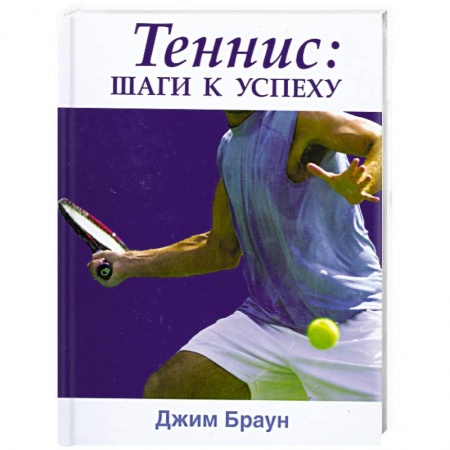 Книги, книга Теннис. Шаги к успеху заказать
