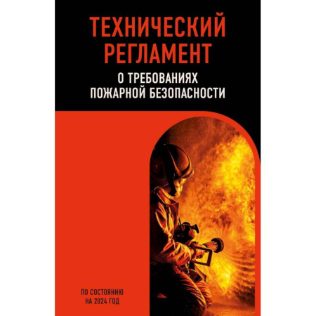 Нормативные правовые акты, книга Технический регламент о требованиях пожарной безопасности по состоянию на 2024 год заказать
