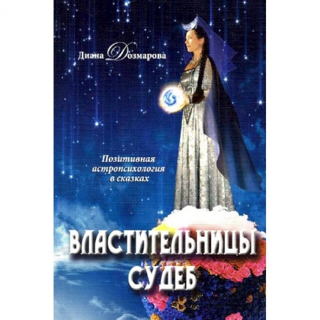 Книги, книга Властительницы судеб заказать