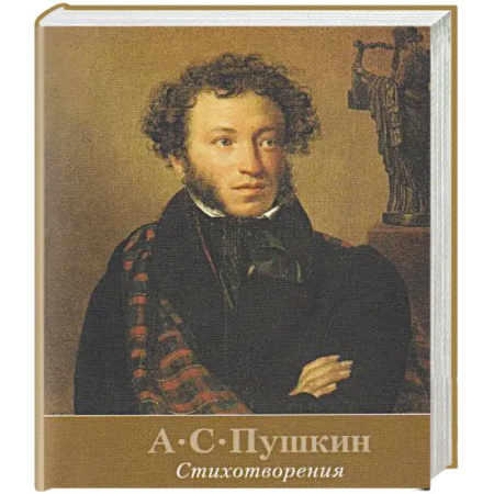 Русская поэзия, книга Стихотворения. Пушкин заказать