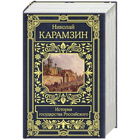 Новая и новейшая история, книга История государства Российского заказать