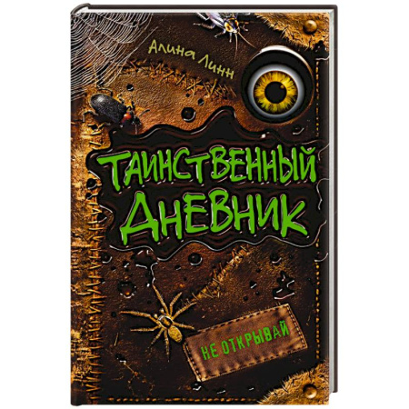 Мистика. Фантастика. Фэнтези, книга Таинственный дневник заказать