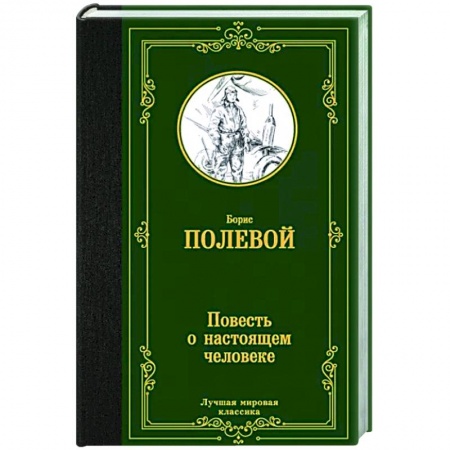 Русская классика, книга Повесть о настоящем человеке заказать