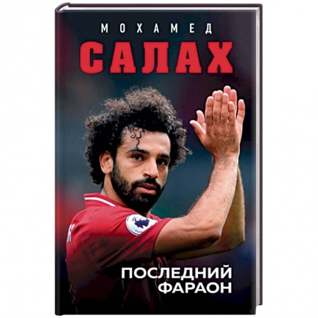 Мемуары, биографии спортсменов, книга Мохамед Салах. Последний фараон заказать