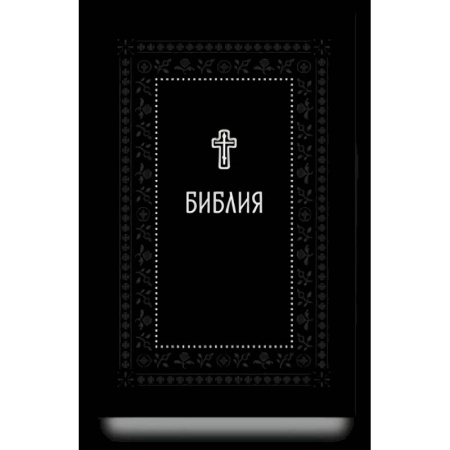 Библия. Евангелия. Тексты, книга Библия.Книги Священного Писания Ветхого и Нового Завета. Серебряная серия заказать