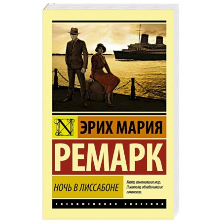 Зарубежная классика, книга Ночь в Лиссабоне заказать