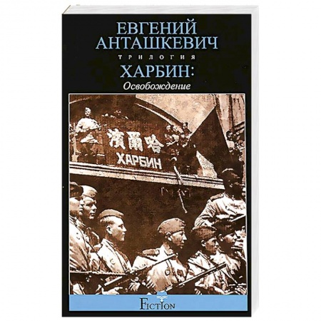 Книги, книга Харбин. В 3 книгах. Книга 3. Освобождение заказать