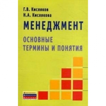 Книги, книга Менеджмент: основные термины и понятия. Словарь заказать