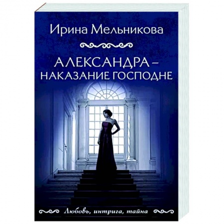 Отечественный женский детектив, книга Александра - наказание Господне заказать