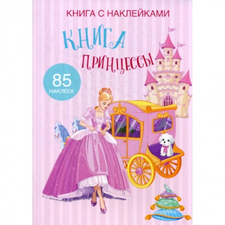 Активные игры дома и на улице, книга Книга Принцессы заказать