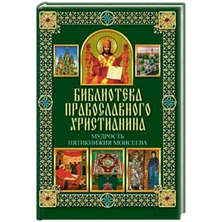 Книги, книга Мудрость Пятикнижия Моисеева заказать