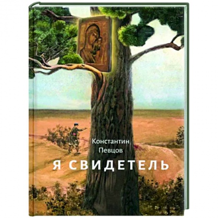 Жития святых, жизнеописания церковных деятелей, книга Я свидетель заказать