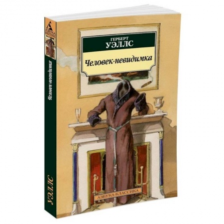 Книги, книга Человек-невидимка заказать