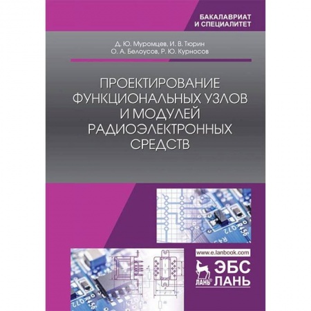 Радиоэлектроника, радиотехника, связь, книга Проектирование функциональных узлов и модулей радиоэлектронных средств. Учебное пособие заказать