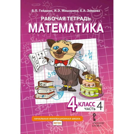 Математика. Алгебра. Геометрия, книга Математика. 4 класс. Рабочая тетрадь № 4 заказать