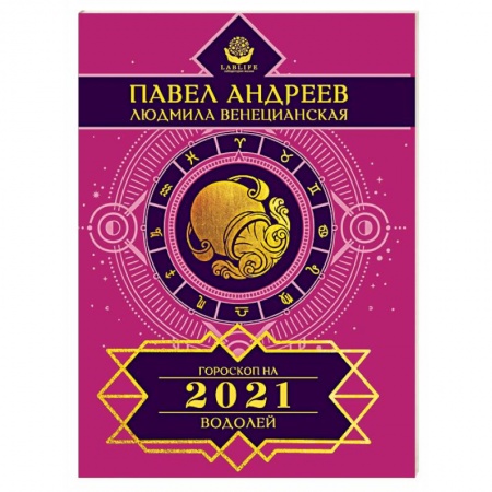 Гороскопы, книга Водолей. Гороскоп 2021 заказать