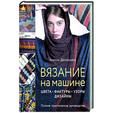 Вязание, книга Вязание на машине. Цвета, фактуры, узоры, дизайн заказать