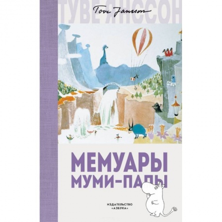 Сказки зарубежных писателей, книга Мемуары Муми-папы заказать