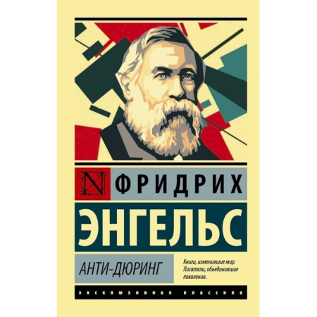 Избранные философские труды и речи, книга Анти-Дюринг заказать