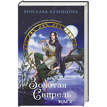 Золотая свирель. Том 2