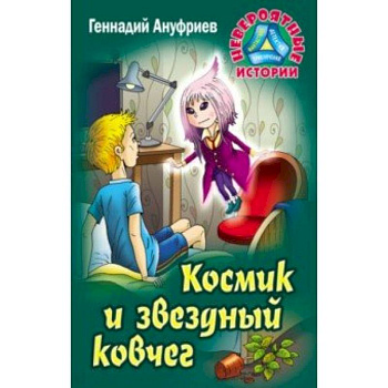 Космик и звездный ковчег Космик и звездный ковчег