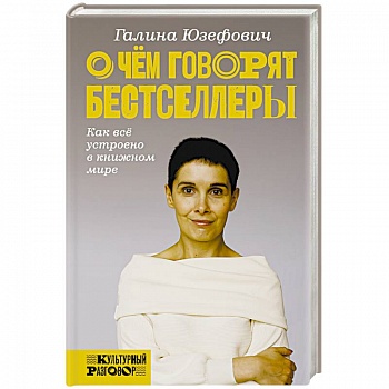 О чем говорят бестселлеры. Как все устроено в книжном мире