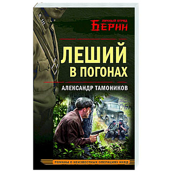 Леший в погонах Леший в погонах