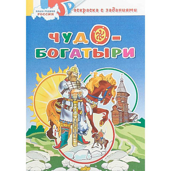 Чудо-богатыри. Раскраска с заданиями Чудо-богатыри. Раскраска с заданиями