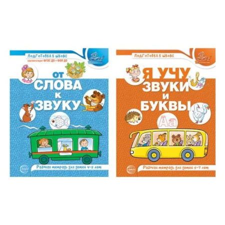 Письмо, мелкая моторика, книга Комплект из 2-х рабочих тетрадей по обучению грамоте детей 4-7 лет заказать