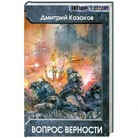 Книги, книга Вопрос верности заказать