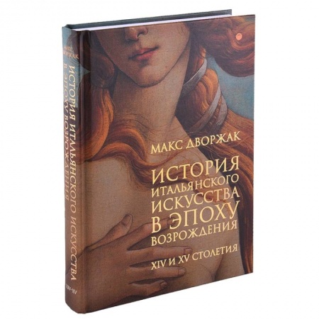 Искусствоведение. История искусств, книга История итальянского искусства в эпоху Возрождения. Курс лекций. Том 1 заказать