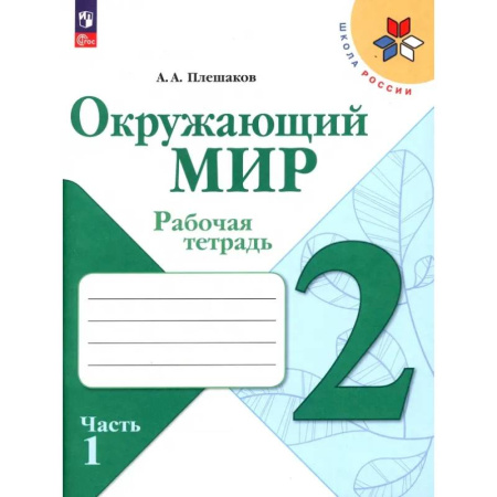 Природоведение. Окружающий мир, книга Окружающий мир. 2 класс. Рабочая тетрадь. В 2-х частях. Часть 1. ФГОС заказать