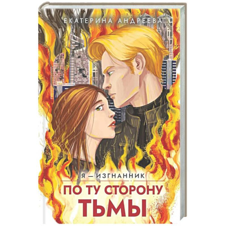 Русское фэнтези, книга По ту сторону тьмы заказать