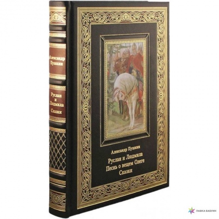 Русская классика, книга Руслан и Людмила. Песнь о вещем Олеге. Сказки заказать