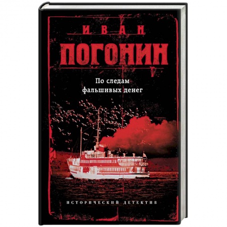 Отечественный мужской детектив, книга По следам фальшивых денег заказать