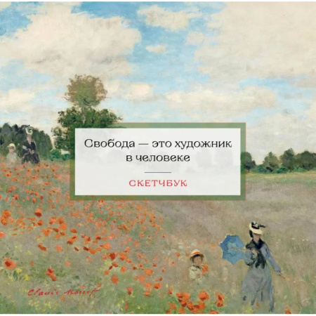 Рисование, живопись, книга Скетчбук. Клод Моне заказать