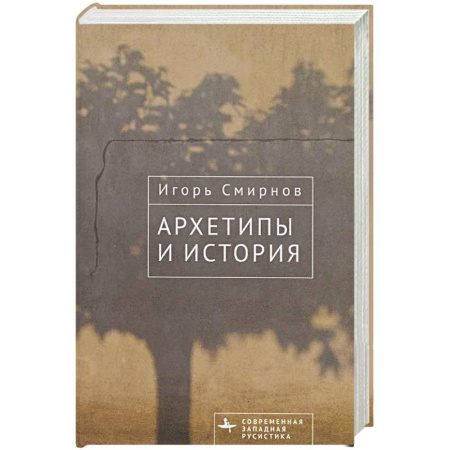 Литературоведение, книга Архетипы и история заказать