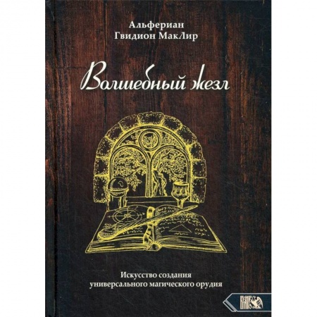 Магия и колдовство, книга Волшебный жезл заказать