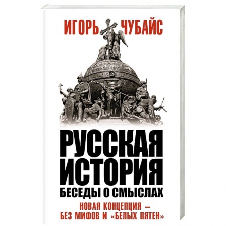 История, книга Русская история, беседы о смыслах: Новая концепция – без мифов и «белых пятен» заказать